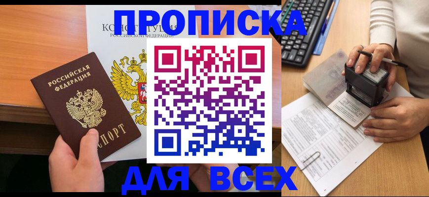 прописка от собственника в Москве