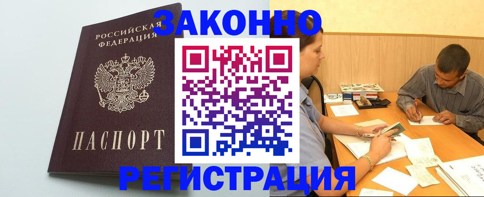 прописка регистрация в Москве